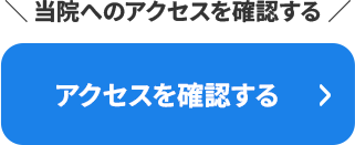 アクセスを確認する