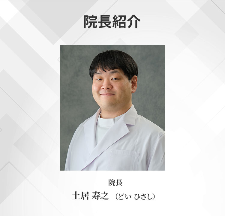 院長　土居 寿之 （どい としゆき）