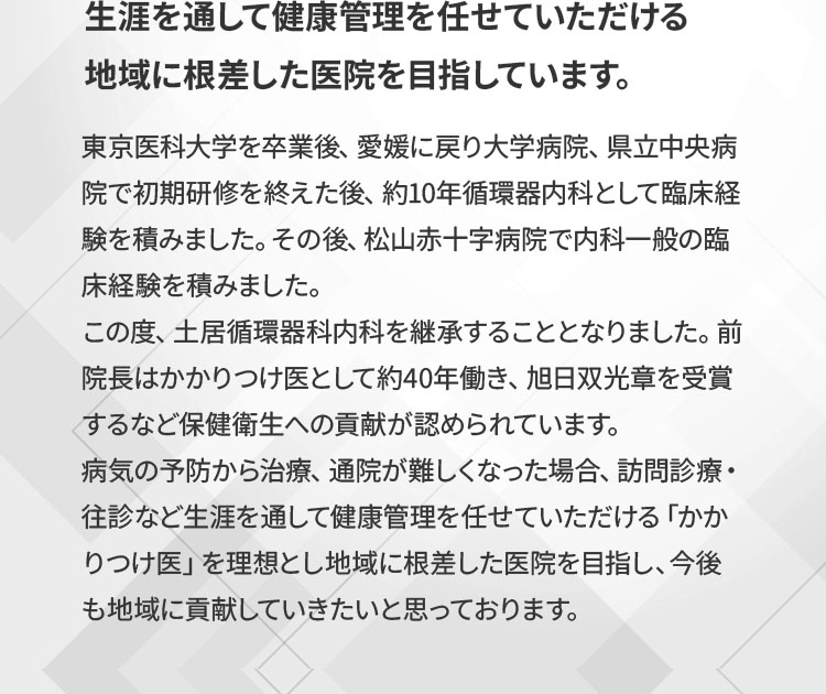 生涯を通して健康管理を任せていただける地域に根差した医院を目指しています。