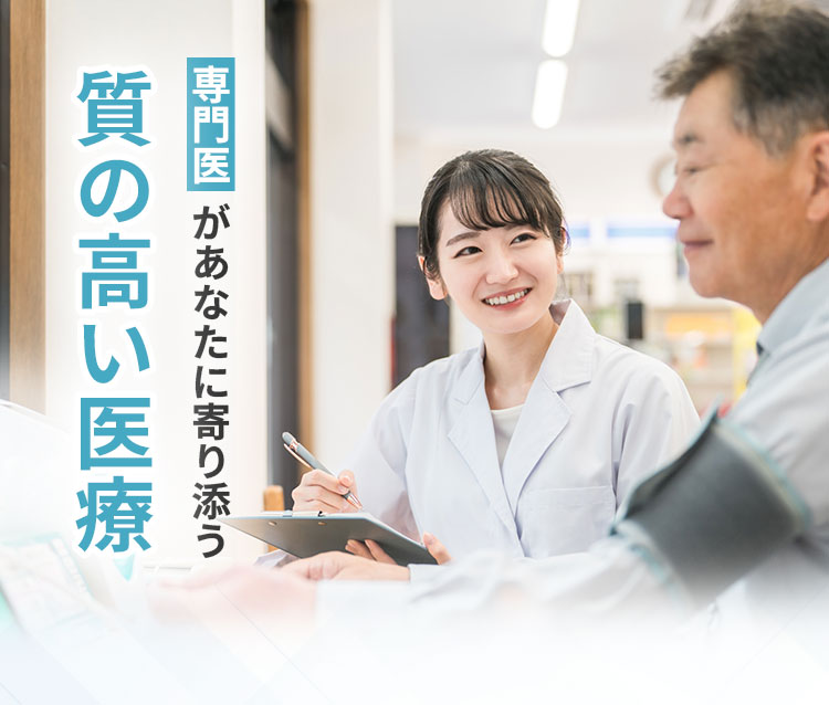 専門医があなたに寄り添う質の高い医療