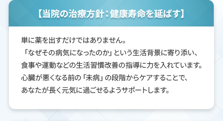 【当院の治療方針：健康寿命を延ばす】