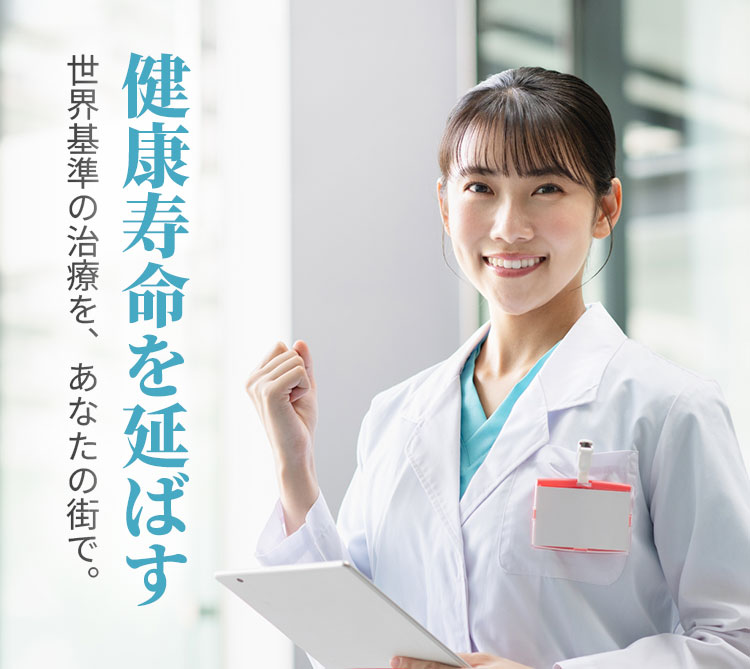 健康寿命を延ばす世界基準の治療を、あなたの街で。