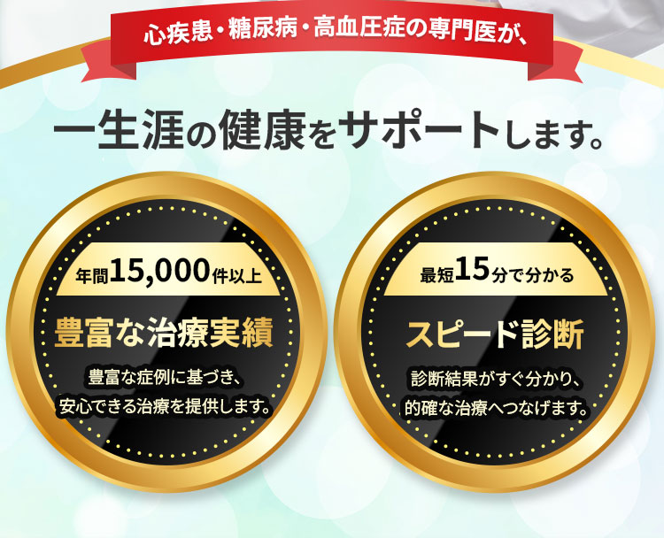 心疾患・糖尿病・高血圧症の専門医が、一生涯の健康をサポートします。豊富な治療実績・スピード診断